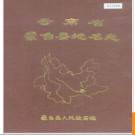 云南省蒙自县地名志 1987版.PDF电子版下载
