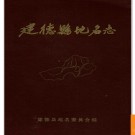 浙江省建德县地名志 1985版.PDF电子版下载