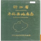 浙江省开化县地名志 1996版.PDF电子版下载