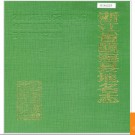 浙江省瓯海县地名志 1989版.PDF电子版下载