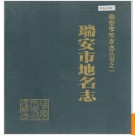 浙江省瑞安市地名志 1988版.PDF电子版下载