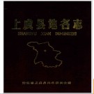 浙江省上虞县地名志 1984版.PDF电子版下载