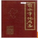 浙江省丽水市地名志 1986版.PDF电子版下载