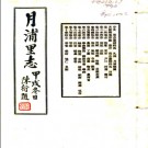 　[民国]月浦里志十五卷 陳應康 民國二十三年鉛印本.PDF电子版下载