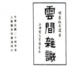 云间杂识二卷（明）李紹文撰 民國24年鉛印本.PDF电子版下载