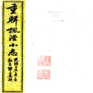 重辑枫泾小志十卷 曹相駿纂修 許光墉續纂修 光緒十七年（1891）鉛印本.PDF电子版下载