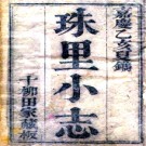 [嘉庆]珠里小志十八卷 周郁賓[纂 嘉慶二十年 刻本.PDF电子版下载