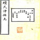 ［同治］续天津县志二十卷 吳惠元修 蔣玉虹纂 同治九年（1870）刻本.PDF电子版下载