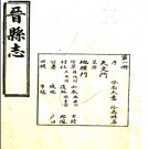 [民国]晋县志六卷 民國十六年石印本.PDF电子版下载