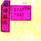 ［光绪］临漳县志十八卷首一卷 周秉彝修 周壽梓 李耀中纂 光緒三十年（1904）刻本.PDF电子版下载