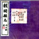 [民国]龙关县新志二十卷 劉德寬;何耀慧纂  民国23年1934年铅印本.PDF电子版下载
