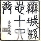 ［同治］栾城县志十四 陳詠修 張惇德纂 同治十一年（1872）刻本.PDF电子版下载