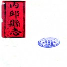 ［道光］内丘县志四卷 施彥士纂修 道光十二年（1832）刻本.PDF电子版下载