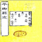 ［光绪］平乡县志十二卷 蘇性纂修 吳沂續纂修 光緒十二年（1886）刻本.PDF电子版下载