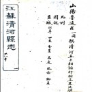 ［咸丰］清河县志二十四卷 清吳棠修 魯一同纂 咸豐四年刻同治元年補刻民國八年再補刻本.PDF下载