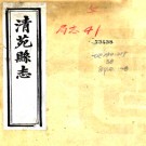 ［同治］清苑县志十八卷 李逢源修 諸崇儉纂 同治十二年（1873）刻本.PDF下载
