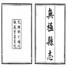 ［乾隆］无极县志十一卷 黃可潤纂修 乾隆二十二年（1757）刻光緒十九年（1893）重修本.PDF电子版下载