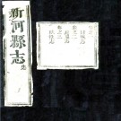 ［康熙］新河县志十卷 王汝翰纂修 康熙十八年（1679）刻本.PDF电子版下载