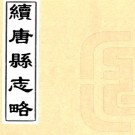 ［雍正］续唐县志略 王恪修 繆徵等纂 雍正十二年（1734）刻本.PDF电子版下载