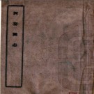 [民国]河套图志六卷 張鵬一[纂] 民國六年在山草堂鉛印本.PDF电子版下载