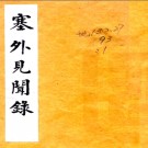 塞外见闻录一卷 佚名撰 抄本.PDF电子版下载