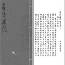 帝陵图说三卷（清）梁份撰 十三陵记二卷 （清）王源撰 清抄本PDF电子版下载