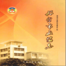 邢台市政协志 PDF电子版