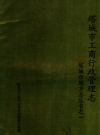 塔城市工商行政管理志   PDF电子版下载