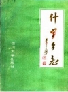 通江县什字乡志 PDF电子版下载