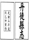 光绪丹徒县志60卷_光绪五年版_PDF电子版下载