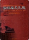 洪泽县文化志_2012版_PDF电子版下载
