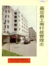 嘉定县工商行政管理志_1997版_PDF电子版