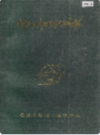 徐州市标准计量志                   1989年版                   PDF电子版下载