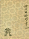 徐州市公安志 1906-1985                     1985年版                   PDF电子版下载