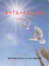 徐州市泉山区关工委简志                    2014年版                  PDF电子版下载