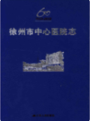 徐州市中心医院志（1953-2012）                   2013年版                    PDF电子版下载